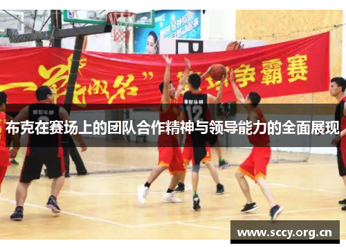 布克在赛场上的团队合作精神与领导能力的全面展现