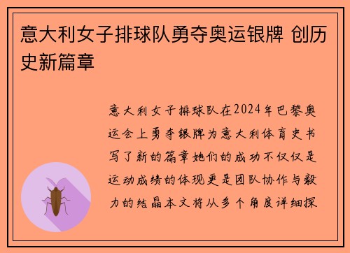 意大利女子排球队勇夺奥运银牌 创历史新篇章 意大利女子排球队勇夺奥运银牌 创历史新篇章