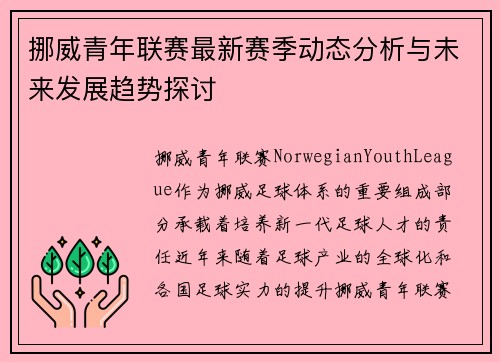 挪威青年联赛最新赛季动态分析与未来发展趋势探讨