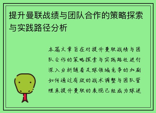 提升曼联战绩与团队合作的策略探索与实践路径分析