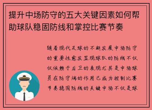 提升中场防守的五大关键因素如何帮助球队稳固防线和掌控比赛节奏