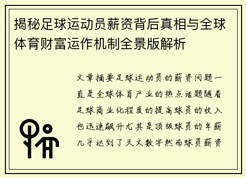 揭秘足球运动员薪资背后真相与全球体育财富运作机制全景版解析