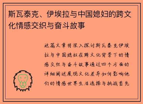 斯瓦泰克、伊埃拉与中国媳妇的跨文化情感交织与奋斗故事