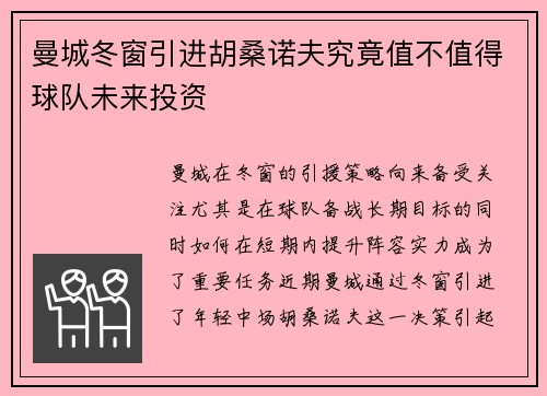 曼城冬窗引进胡桑诺夫究竟值不值得球队未来投资