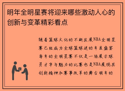 明年全明星赛将迎来哪些激动人心的创新与变革精彩看点