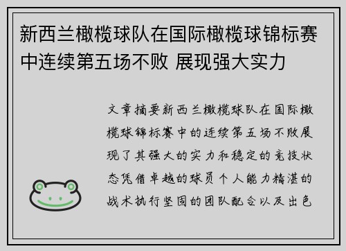 新西兰橄榄球队在国际橄榄球锦标赛中连续第五场不败 展现强大实力