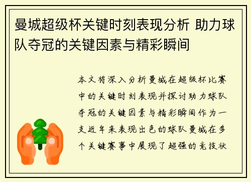 曼城超级杯关键时刻表现分析 助力球队夺冠的关键因素与精彩瞬间