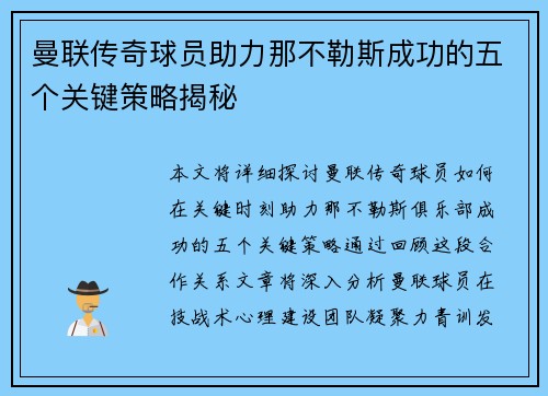 曼联传奇球员助力那不勒斯成功的五个关键策略揭秘