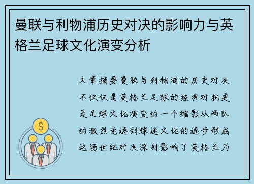 曼联与利物浦历史对决的影响力与英格兰足球文化演变分析