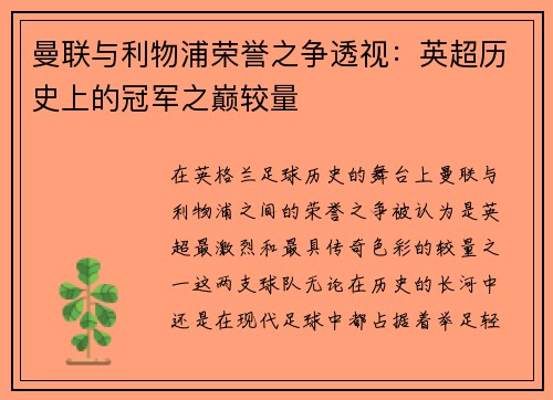曼联与利物浦荣誉之争透视：英超历史上的冠军之巅较量