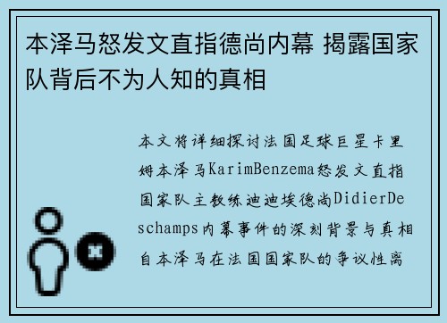 本泽马怒发文直指德尚内幕 揭露国家队背后不为人知的真相