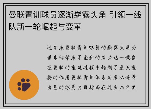 曼联青训球员逐渐崭露头角 引领一线队新一轮崛起与变革