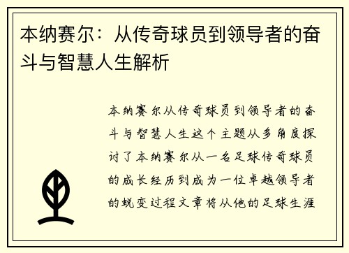 本纳赛尔：从传奇球员到领导者的奋斗与智慧人生解析