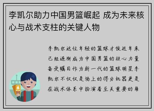 李凯尔助力中国男篮崛起 成为未来核心与战术支柱的关键人物