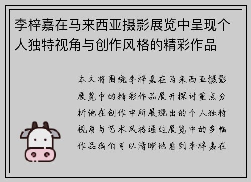 李梓嘉在马来西亚摄影展览中呈现个人独特视角与创作风格的精彩作品