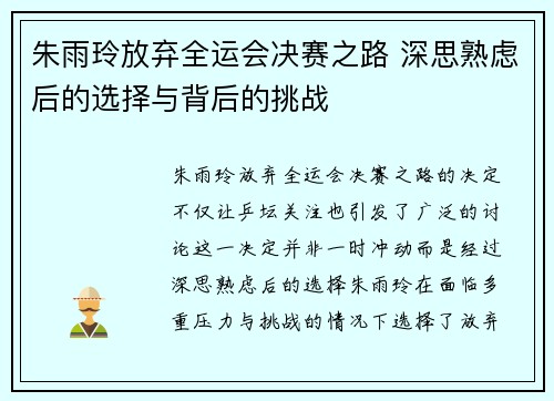 朱雨玲放弃全运会决赛之路 深思熟虑后的选择与背后的挑战