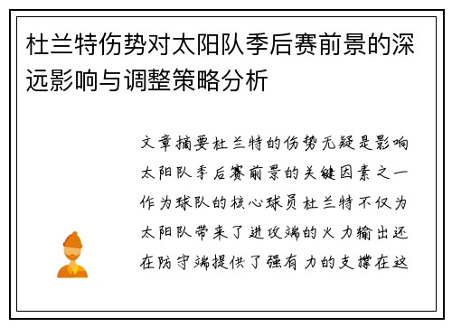 杜兰特伤势对太阳队季后赛前景的深远影响与调整策略分析