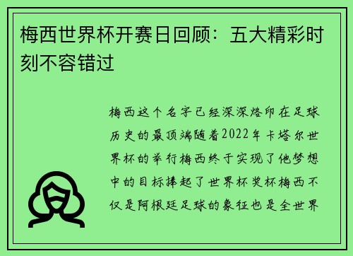 梅西世界杯开赛日回顾:五大精彩时刻不容错过 梅西世界杯开赛日回顾:五大精彩时刻不容错过