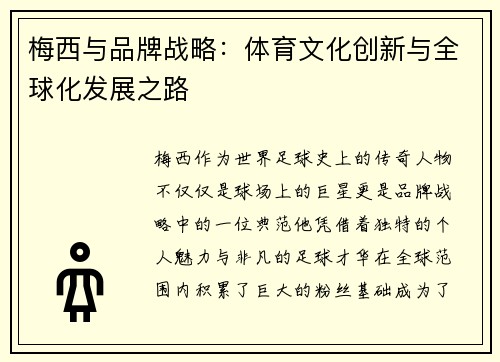 梅西与品牌战略:体育文化创新与全球化发展之路 梅西与品牌战略:体育文化创新与全球化发展之路