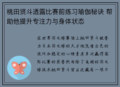 桃田贤斗透露比赛前练习瑜伽秘诀 帮助他提升专注力与身体状态 桃田贤斗透露比赛前练习瑜伽秘诀 帮助他提升专注力与身体状态
