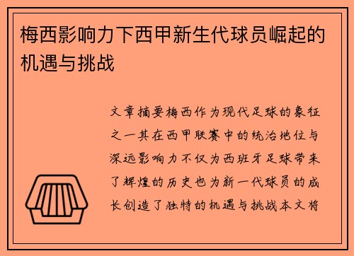 梅西影响力下西甲新生代球员崛起的机遇与挑战 梅西影响力下西甲新生代球员崛起的机遇与挑战