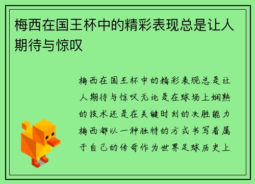 梅西在国王杯中的精彩表现总是让人期待与惊叹 梅西在国王杯中的精彩表现总是让人期待与惊叹