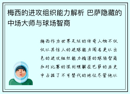 梅西的进攻组织能力解析 巴萨隐藏的中场大师与球场智商 梅西的进攻组织能力解析 巴萨隐藏的中场大师与球场智商