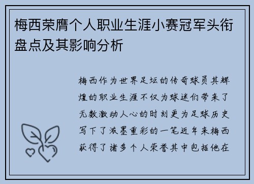 梅西荣膺个人职业生涯小赛冠军头衔盘点及其影响分析 梅西荣膺个人职业生涯小赛冠军头衔盘点及其影响分析