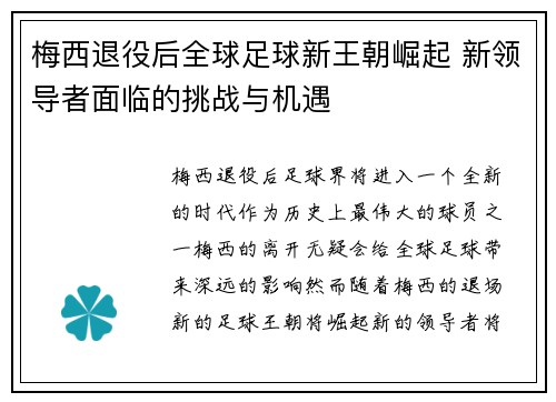 梅西退役后全球足球新王朝崛起 新领导者面临的挑战与机遇 梅西退役后全球足球新王朝崛起 新领导者面临的挑战与机遇