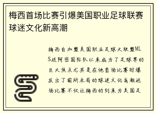 梅西首场比赛引爆美国职业足球联赛球迷文化新高潮 梅西首场比赛引爆美国职业足球联赛球迷文化新高潮