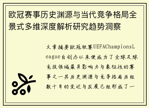 欧冠赛事历史渊源与当代竞争格局全景式多维深度解析研究趋势洞察 欧冠赛事历史渊源与当代竞争格局全景式多维深度解析研究趋势洞察
