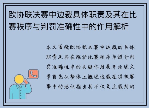 欧协联决赛中边裁具体职责及其在比赛秩序与判罚准确性中的作用解析 欧协联决赛中边裁具体职责及其在比赛秩序与判罚准确性中的作用解析