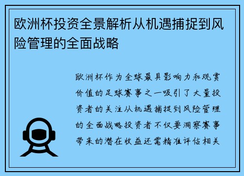 欧洲杯投资全景解析从机遇捕捉到风险管理的全面战略 欧洲杯投资全景解析从机遇捕捉到风险管理的全面战略