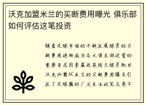 沃克加盟米兰的买断费用曝光 俱乐部如何评估这笔投资 沃克加盟米兰的买断费用曝光 俱乐部如何评估这笔投资