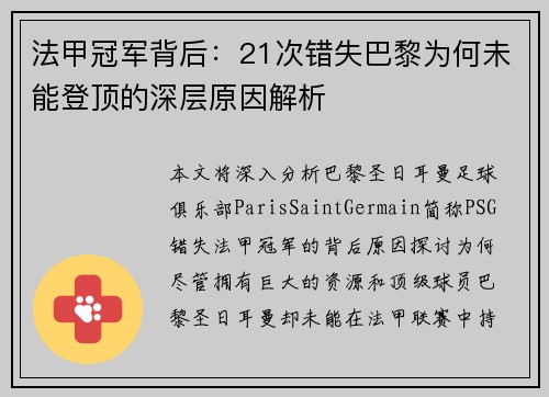 法甲冠军背后:21次错失巴黎为何未能登顶的深层原因解析 法甲冠军背后:21次错失巴黎为何未能登顶的深层原因解析