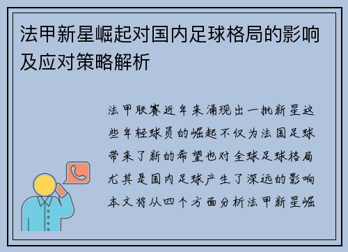 法甲新星崛起对国内足球格局的影响及应对策略解析 法甲新星崛起对国内足球格局的影响及应对策略解析
