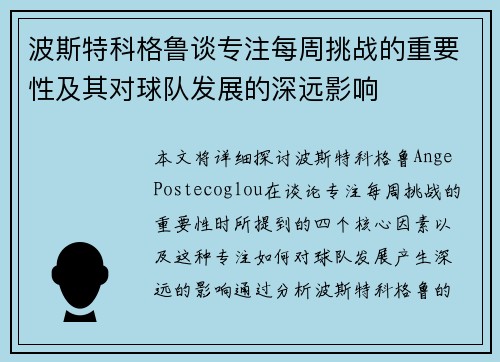 波斯特科格鲁谈专注每周挑战的重要性及其对球队发展的深远影响 波斯特科格鲁谈专注每周挑战的重要性及其对球队发展的深远影响