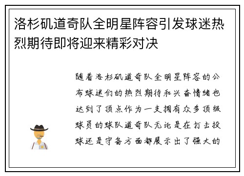 洛杉矶道奇队全明星阵容引发球迷热烈期待即将迎来精彩对决 洛杉矶道奇队全明星阵容引发球迷热烈期待即将迎来精彩对决