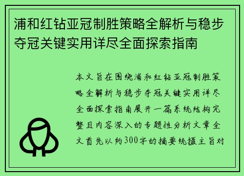 浦和红钻亚冠制胜策略全解析与稳步夺冠关键实用详尽全面探索指南 浦和红钻亚冠制胜策略全解析与稳步夺冠关键实用详尽全面探索指南