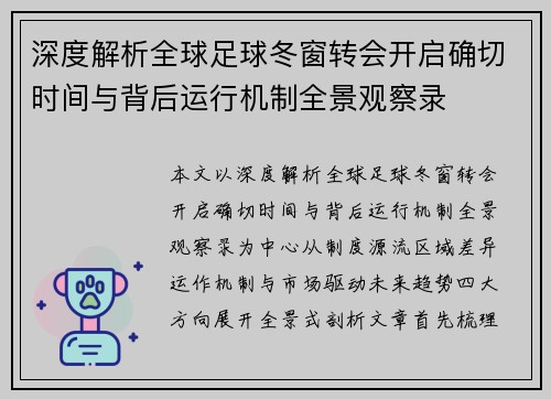 深度解析全球足球冬窗转会开启确切时间与背后运行机制全景观察录 深度解析全球足球冬窗转会开启确切时间与背后运行机制全景观察录