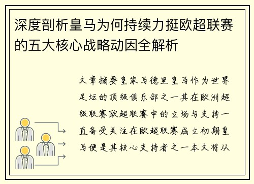 深度剖析皇马为何持续力挺欧超联赛的五大核心战略动因全解析 深度剖析皇马为何持续力挺欧超联赛的五大核心战略动因全解析