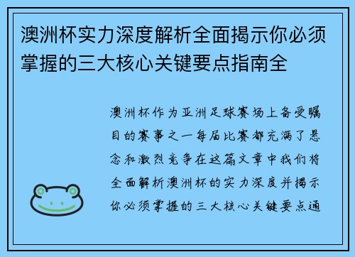 澳洲杯实力深度解析全面揭示你必须掌握的三大核心关键要点指南全 澳洲杯实力深度解析全面揭示你必须掌握的三大核心关键要点指南全