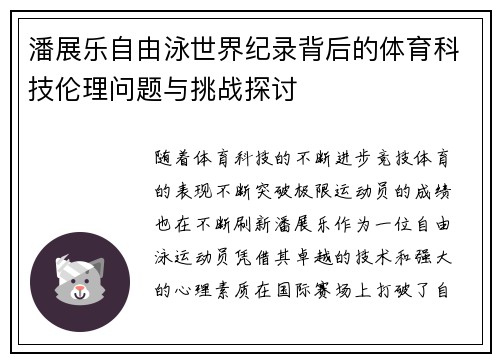 潘展乐自由泳世界纪录背后的体育科技伦理问题与挑战探讨 潘展乐自由泳世界纪录背后的体育科技伦理问题与挑战探讨