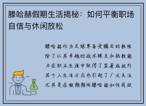 滕哈赫假期生活揭秘:如何平衡职场自信与休闲放松 滕哈赫假期生活揭秘:如何平衡职场自信与休闲放松