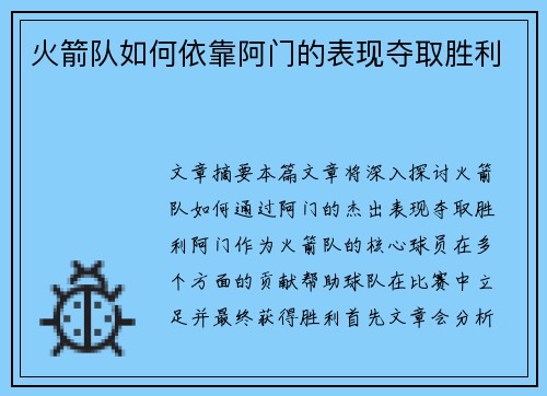 火箭队如何依靠阿门的表现夺取胜利 火箭队如何依靠阿门的表现夺取胜利