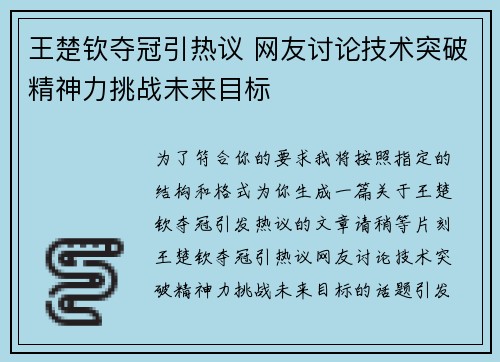 王楚钦夺冠引热议 网友讨论技术突破精神力挑战未来目标