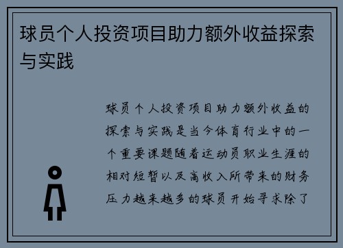 球员个人投资项目助力额外收益探索与实践