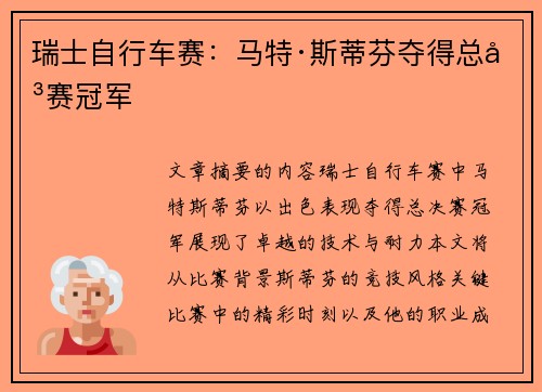 瑞士自行车赛：马特·斯蒂芬夺得总决赛冠军
