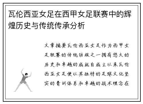 瓦伦西亚女足在西甲女足联赛中的辉煌历史与传统传承分析