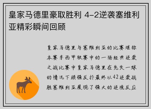 皇家马德里豪取胜利 4-2逆袭塞维利亚精彩瞬间回顾 皇家马德里豪取胜利 4-2逆袭塞维利亚精彩瞬间回顾
